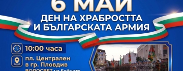 6 май – Ден на храбростта и празник на Българската армия в град Пловдив